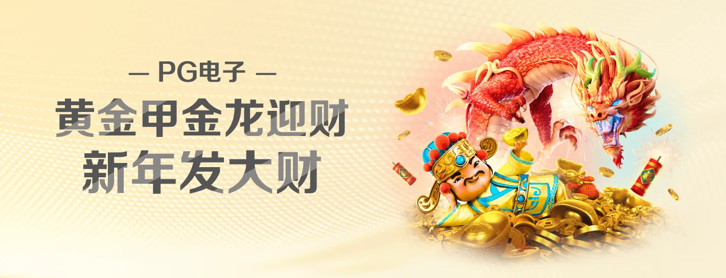 PG电子品牌视觉海报